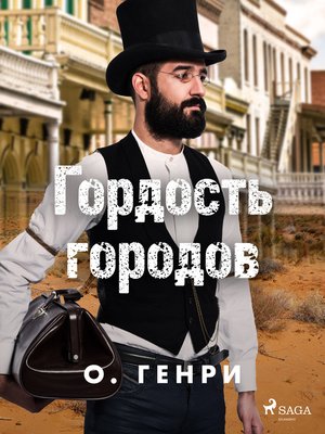 cover image of Гордость городов